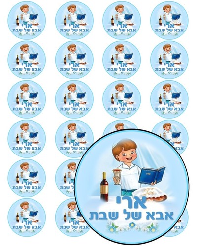 דף מדבקה ממותג קוטר 4 -אבא של שבת דגם 2