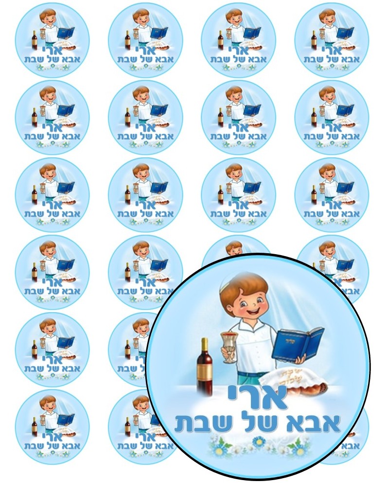 דף מדבקה ממותג קוטר 4 -אבא של שבת דגם 2