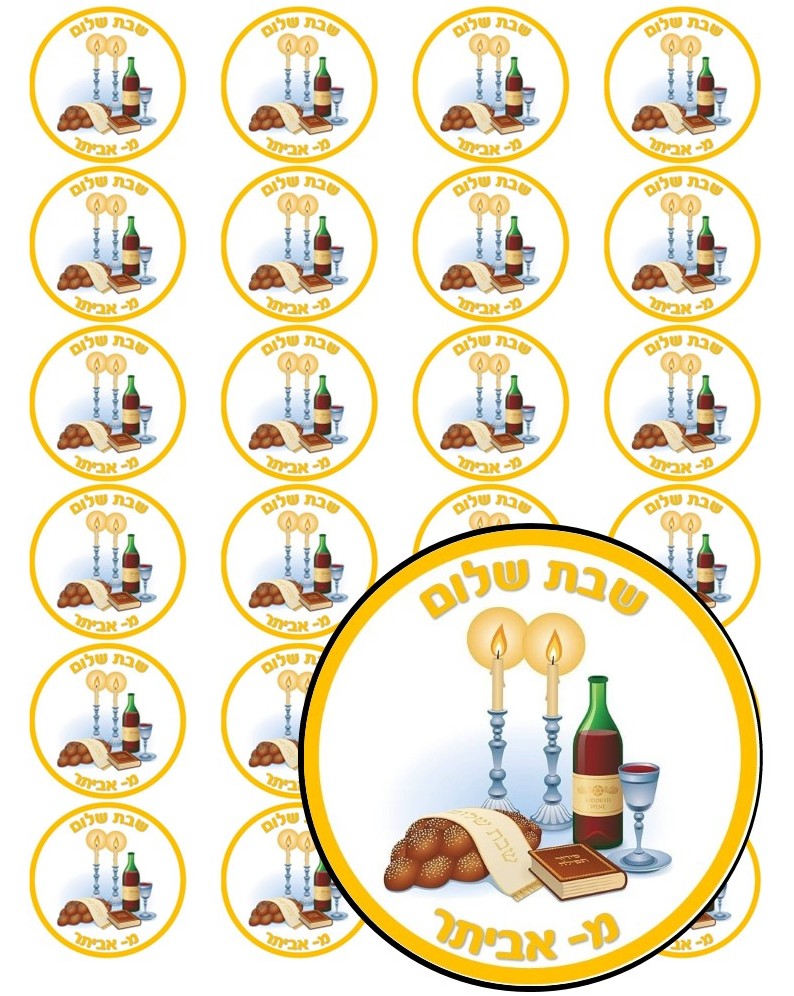 דף מדבקה ממותג קוטר 4 -אבא של שבת דגם 4