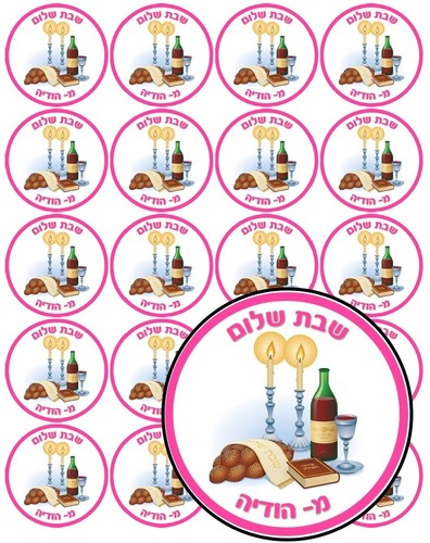 דף מדבקה ממותג קוטר 5 -אבא של שבת דגם 4