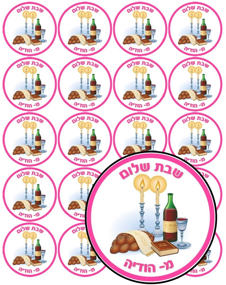 דף מדבקה ממותג קוטר 5 -אבא של שבת דגם 4