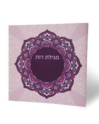 מגילת רות עיצוב מנדלה (L)