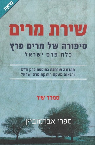 שירת מרים