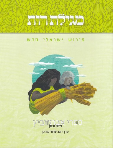 מגילת רות