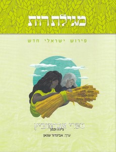מגילת רות