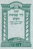 תיקון ליל שבועות 