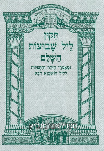 תיקון ליל שבועות 