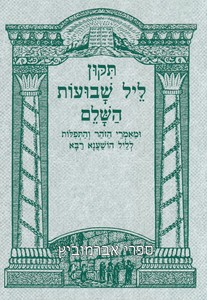 תיקון ליל שבועות