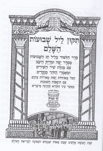 תיקון ליל שבועות 