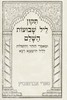 תיקון ליל שבועות כריכה קשה