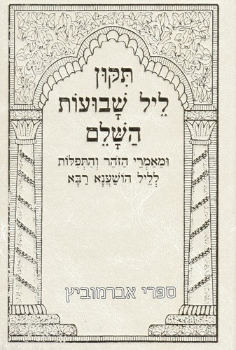 תיקון ליל שבועות כריכה קשה