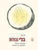 בלי גבולות - שי אור