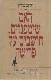 האם שימפנזים חושבים על פרישה (יד 2 כחדש) -  יעקב בורק זמורה ביתן