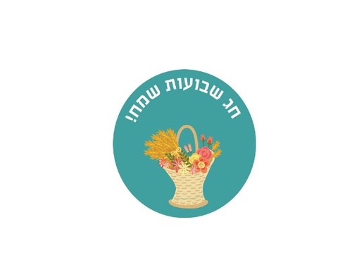 מדבקות עגולות קטנות למיתוג אישי לשבועות 24 יח' 