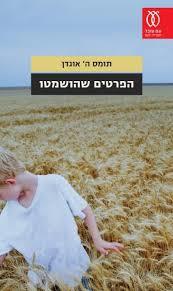 הפרטים שהושמטו - תומס ה אוגדן עם עובד