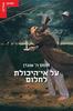 על אי היכולת לחלום  - תומס ה אוגדן