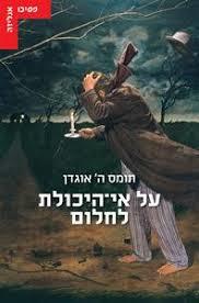 על אי היכולת לחלום  - תומס ה אוגדן עם עובד