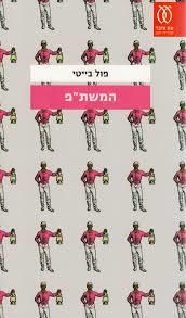 המשת"פ - פול בייטי  עם עובד