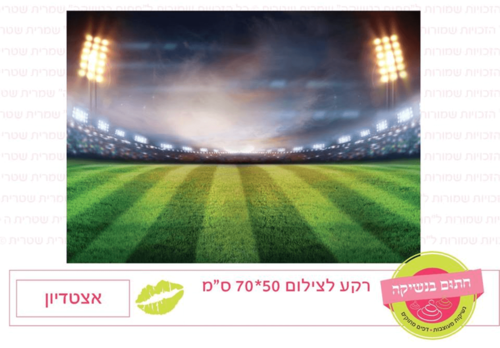 רקע לצילום - אצטדיון