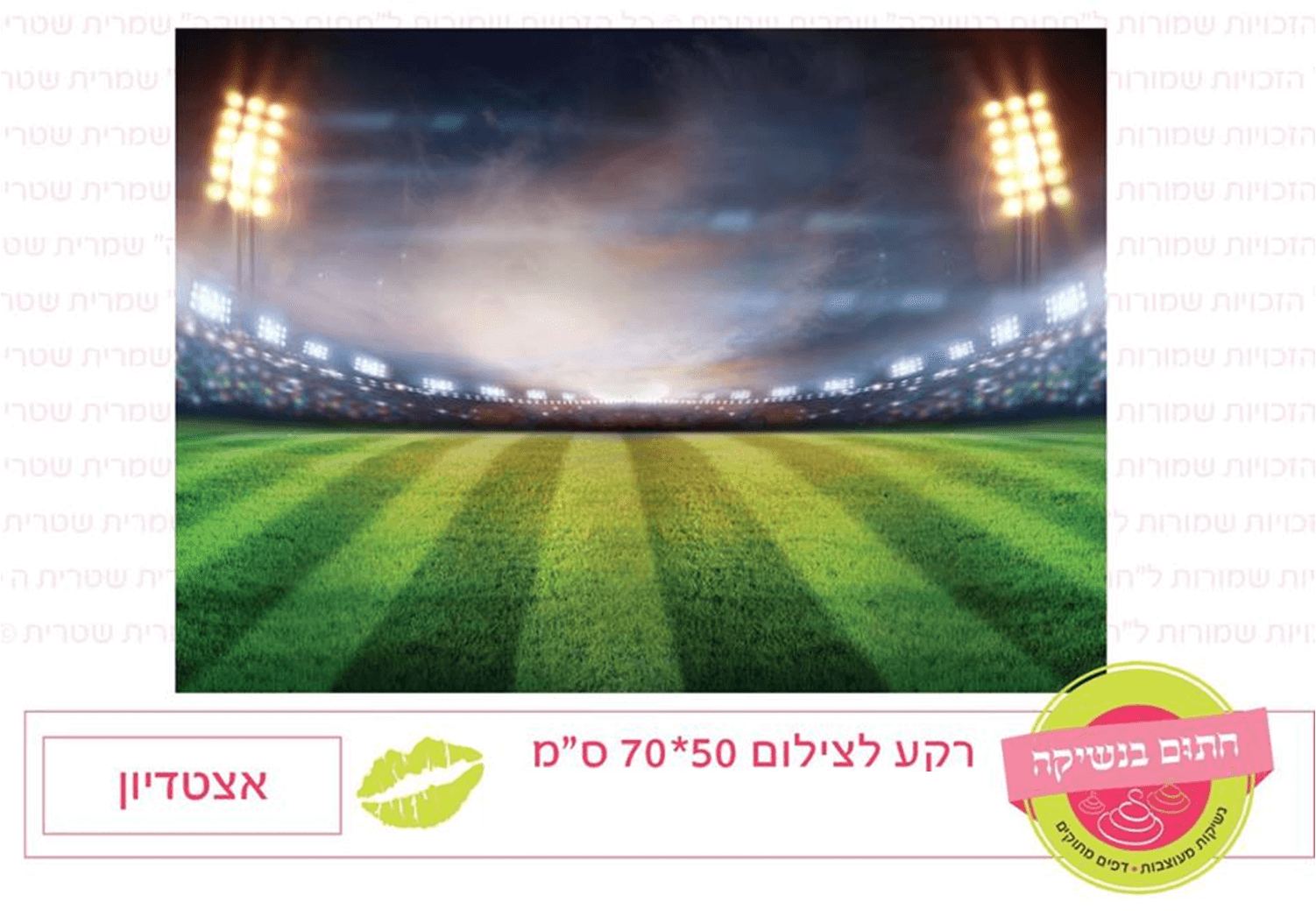 רקע לצילום - אצטדיון