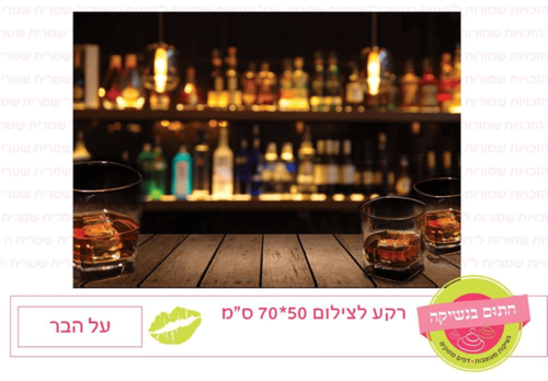רקע לצילום - על הבר