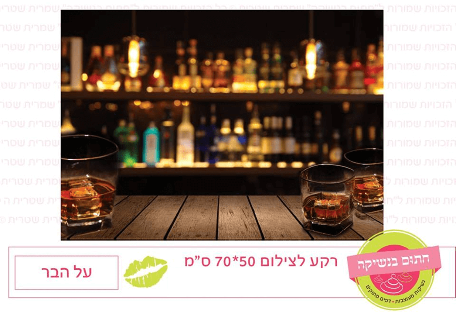 רקע לצילום - על הבר