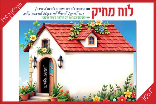 לוח מחיק בצורת בית עם מקום לתמונה