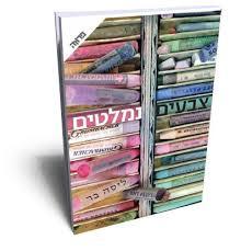 צבעים נמלטים (יד 2 כחדש) - ליסה בר ידיעות אחרונות