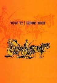 ערמוני אשתקד - צבי אנקורי כרמל