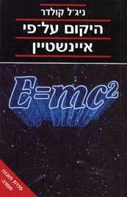 היקום על פי איינשטין (יד 2) - ניג'ל קולדר מסדה