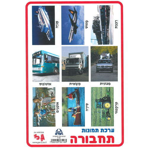 ערכת תמונות תחבורה/גן לי