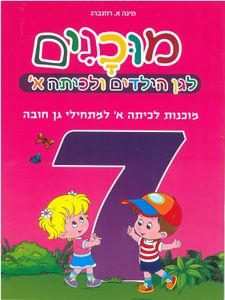 חוברת מוכנים 7 מוכנות לכיתה א