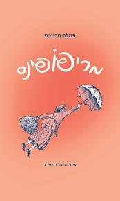 מרי פופינס - פמלה טרוורס ידיעות אחרונות