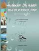 שפה מספרת תרבות א חוברת עבודה - אלה ולסטרה