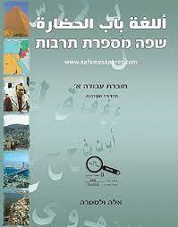 שפה מספרת תרבות א חוברת עבודה - אלה ולסטרה שונות 