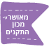 אייקון באישור מכון התקנים