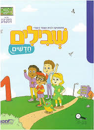 שבילים חדשים 1 לכתה א - מט"ח מט''ח