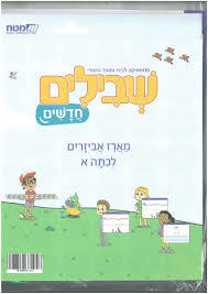 מארז אביזרים שבילים חדשים לכתה א - מט"ח מט''ח