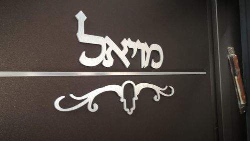 שלט שם משפחה לדלת - בתוספת עיטור חמסה טרבל