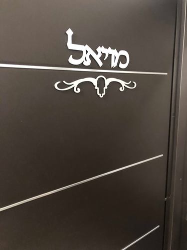 שלט שם משפחה לדלת - בתוספת עיטור חמסה טרבל
