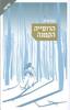 הרוסייה הקטנה - סוזן שרמן
