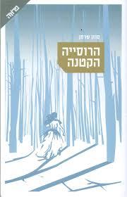הרוסייה הקטנה - סוזן שרמן ידיעות אחרונות
