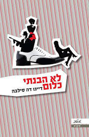 לא הבנתי כלום (יד 2) -  דייגו דה סילבה מטר