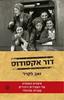 דור אקסודוס - זאב לקויר