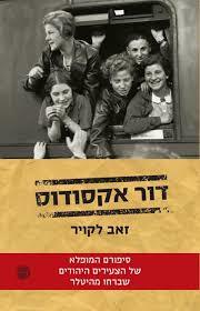 דור אקסודוס - זאב לקויר דביר