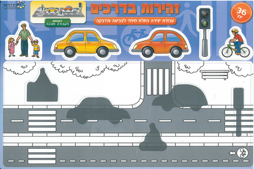 36 יצירה תלת מימד זהירות בדרכים/ריטרם