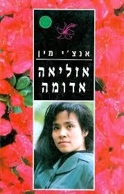 אזליאה אדומה(יד 2) - אנצ'י מין ספריית מעריב
