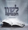לשון חכמים אלו מציאות