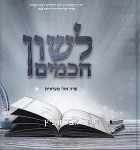 לשון חכמים אלו מציאות