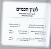 לשון חכמים אלו מציאות